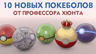 🔝 10 новых покеболов от Профессора Хюнта