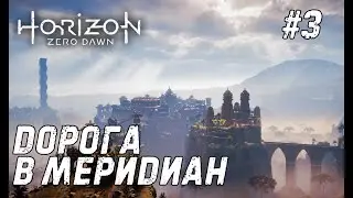 Horizon Zero Dawn #3 - Путь в Город Солнца!