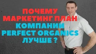 Почему маркетинг план Perfect Organics лучше#заработок#подработка#perfectorganics
