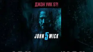 Продолжение Фильма Джон Уик 5 