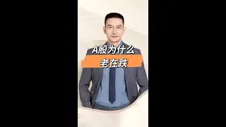 A股为什么跌
