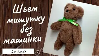 🎀🎁Плюшевый медведь из ткани 🐻 без использования швейной машинки по выкройке.