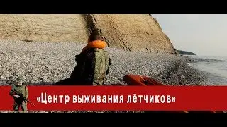«Часовой»: «Центр выживания лётчиков»