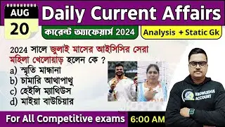 20th August 2024 - daily current affairs in Bengali | কারেন্ট অ্যাফেয়ার্স 2024|   knowledge account
