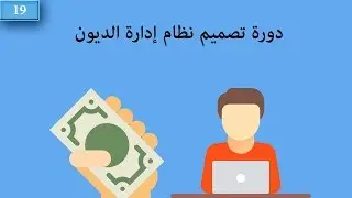 19. تصميم نظام إدارة الديون -  شاشة كشف حساب عميل