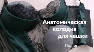 Анатомическая колодка для формирования чашек бюстггальтера