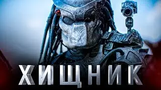 ХИЩНИК 2018 Русский трейлер I Время Кино