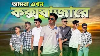 কক্সবাজারে ২য় দিন । হিমছড়ি পাহার । Born To Leave