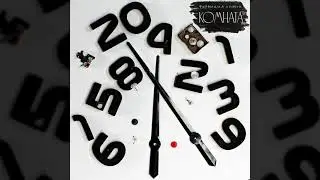 Формация Лимон - Комната (2021)