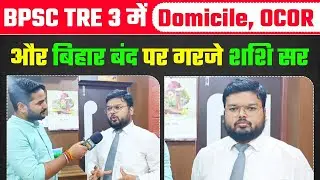 BPSC TRE में domicile OCOR और बिहार बंद पर क्या बोले शशि सर @TheOfficersAcademy