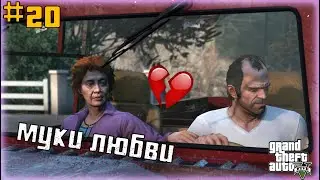МУКИ ЛЮБВИ ТРЕВОРА [Grand Theft Auto | GTA V #20]