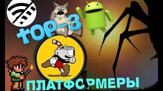 TOP-3 ПЛАТФОРМЕРОВ НА АНДРОИД БЕЗ ИНТЕРНЕТА