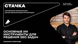Основные ИИ-инструменты для решения SEO-задач