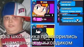 Как два разводилы хотели украсть мой акк в brawl stars