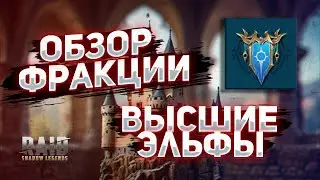 Обзор фракции Высшие Эльфы в RAID: Shadow Legends
