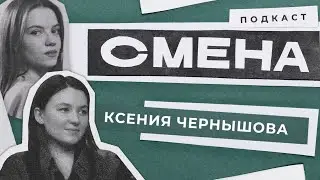 Смена. Ксения Чернышова. Про личный комфорт, гнев владельцев, зоопсихологию