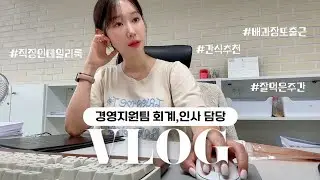 (vlog) 경영지원팀 직장인 브이로그ㅣ휴가 후 일상 복귀..🤮ㅣ회사에서 먹기 좋은 간식 추천🍡ㅣ더우니까 일하기 싫은 거 나만 그래?ㅣ키보드ASMRㅣ직장인 데일리룩ㅣ우리데이