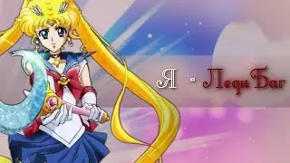 【Sailor Moon】 - Я ЛедиБаг