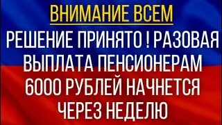 The decision has been made! The one-time payment of 6,000 rubles to pensioners will begin in a week!