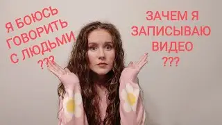МОЯ СОЦИОФОБИЯ. Страх публичных выступлений и общественного мнения