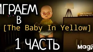 ИГРАЕМ В "МАЛАДЕНЧИК В ЖЁЛТОМ" 1 ЧАСТЬ