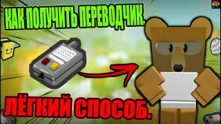 КАК ПОЛУЧИТЬ ПЕРЕВОДЧИК|Translator Bee Swarm Simulator Roblox