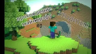 прохождение майнкрафт #3 УХОДИТЕ!!!!