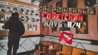Abandoned Soviet club from a military unit. Sergiev Posad 15 - it's not on the maps • Accepted by...