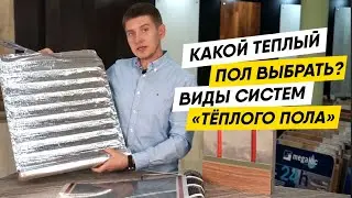 Какой теплый пол выбрать? Виды систем «тёплого пола»