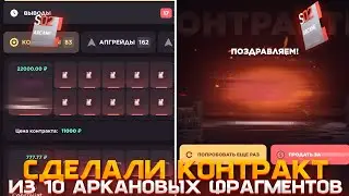 КОНТРАКТ ИЗ 10 Аркановых ФРАГМЕНТОВ 🧩 КОНТРАКТ ЗА 11к НА GGSTANDOFF