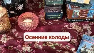 Подборка осенних колод🍁🍂