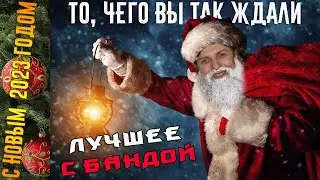 Новогодний выпуск! / ЛУЧШЕЕ С БАНДОЙ No. 119
