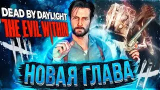 Будущая Глава в ДБД | The Evil Within в Dead By Daylight | Новый Маньяк, Выживший DBD