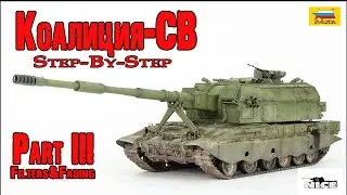 Коалиция-СВ (Звезда 1/35). Часть3. Koalitsiya-SV (Zvezda 1/35). Part3