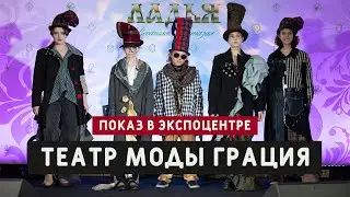 Показ театра моды "Грация" на выставке "Ладья" в Экспоцентре