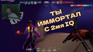 ИММОРТАЛ С 2МЯ IQ. БУЛЛИНГ ДРУЗЕЙ. ВИДЕО ПО ВАЛОРАНТУ by ACHEN9