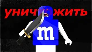 M&M`S vs ROBLOX
