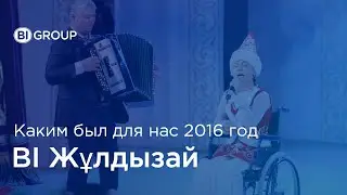 BI-Жұлдызай, Итоги 2016 года
