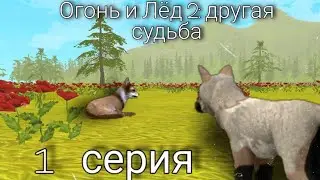 Огонь и Лёд 2: другая судьба 🍃 1 серия