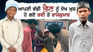 ਆਪਣੀ ਵੱਡੀ ਭੈਣ ਨੂੰ ਦੇਖ ਖੁਸ਼ ਹੋ ਗਏ ਰਵੀ ਅਤੇ ਰਾਜਕੁਮਾਰ ! ਆਪਣੀ ਭੈਣ ਨੂੰ ਘੁੱਟ ਕੇ ਦੋਵੇਂ ਭਰਾਵਾਂ ਨੇ ਪਾ ਲਈ ਜੱਫੀ