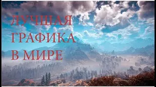 ИГРА С ЛУЧШЕЙ ГРАФИКОЙ