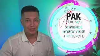 Рак январь 2024 - Душевный гороскоп Павел Чудинов