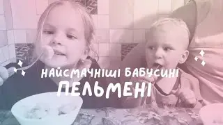 Ліпимо найсмачніші бабусині пельмені. Ідеальне тісто на кислому молоці або кефірі