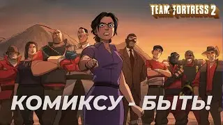 КОМИКСУ TF2 - БЫТЬ! #fixtf2 #savetf2 #valve