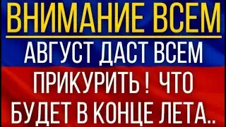 Август даст всем прикурить! Синоптики составили новый прогноз на конец лета!