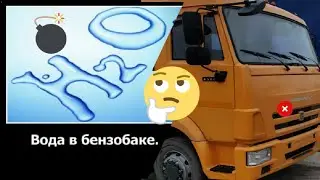 ВОДА В БАКЕ КАМАЗА! #1