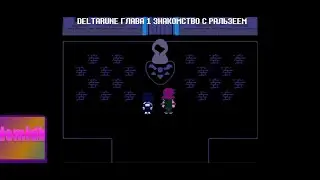 DELTARUNE ГЛАВА 1 ЗНАКОМСТВО С РАЛЬЗЕЕМ