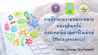 การศึกษาความหลากหลายของจุลินทรีย์ ด้วยเทคนิคเมตาจีโนมิกส์ (Metagenomics)