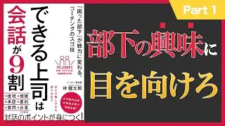 【10分】できる上司は会話が9割 (1/2)(本の要約)