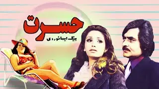 فیلم صحنه دار حسرت - رنگی شده - بدون سانسور